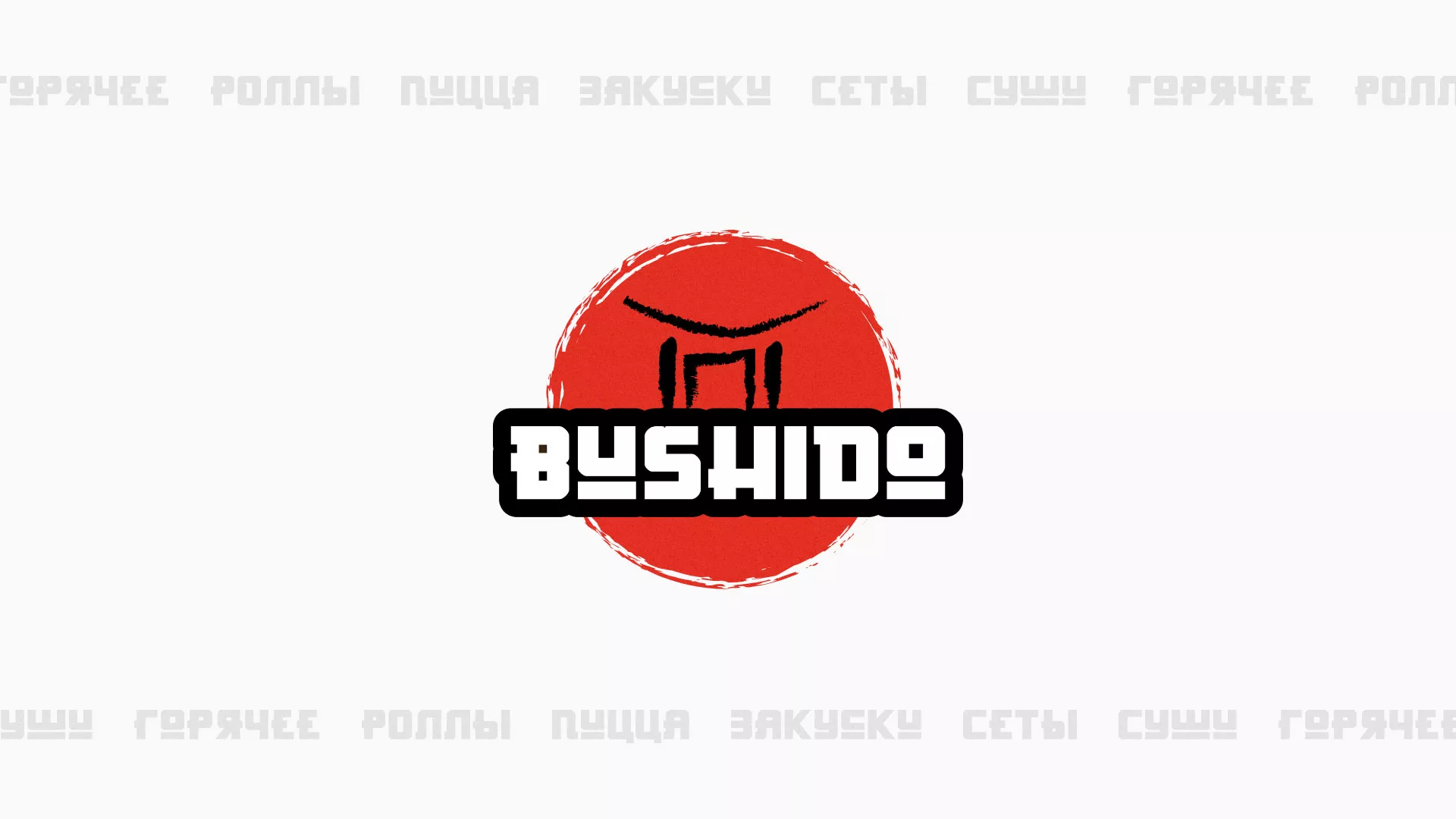 Разработка сайта для пиццерии «BUSHIDO» в Новоульяновске